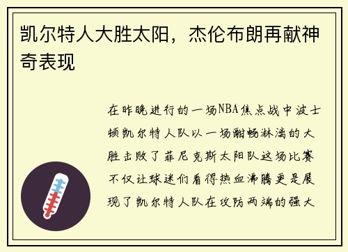 凯尔特人大胜太阳，杰伦布朗再献神奇表现