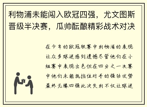 利物浦未能闯入欧冠四强，尤文图斯晋级半决赛，瓜帅酝酿精彩战术对决