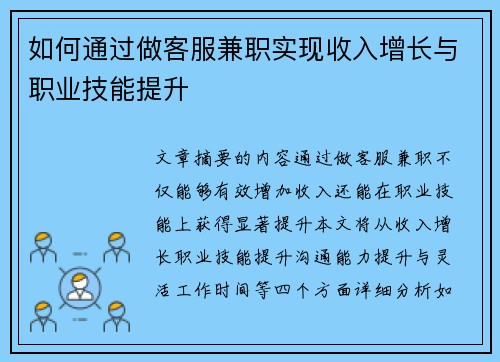 如何通过做客服兼职实现收入增长与职业技能提升