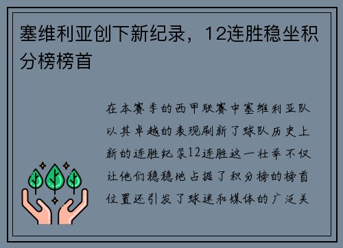 塞维利亚创下新纪录，12连胜稳坐积分榜榜首