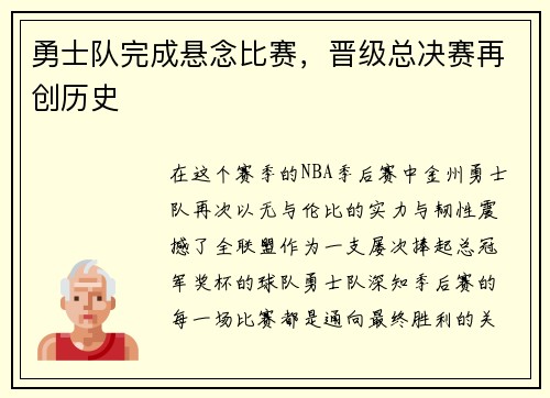 勇士队完成悬念比赛，晋级总决赛再创历史