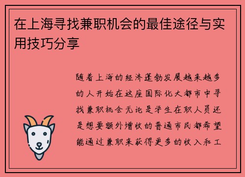 在上海寻找兼职机会的最佳途径与实用技巧分享
