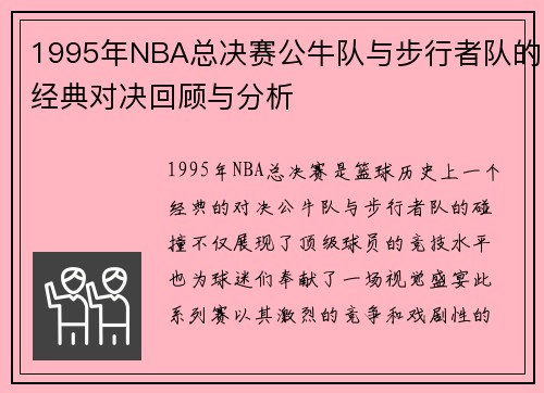 1995年NBA总决赛公牛队与步行者队的经典对决回顾与分析