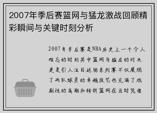 2007年季后赛篮网与猛龙激战回顾精彩瞬间与关键时刻分析