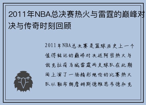 2011年NBA总决赛热火与雷霆的巅峰对决与传奇时刻回顾