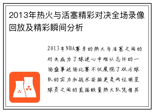 2013年热火与活塞精彩对决全场录像回放及精彩瞬间分析