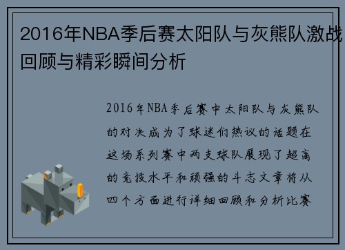 2016年NBA季后赛太阳队与灰熊队激战回顾与精彩瞬间分析