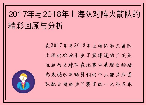 2017年与2018年上海队对阵火箭队的精彩回顾与分析
