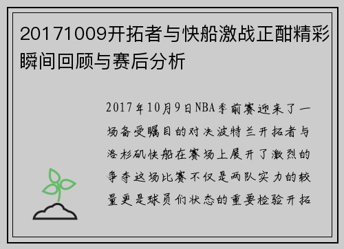 20171009开拓者与快船激战正酣精彩瞬间回顾与赛后分析