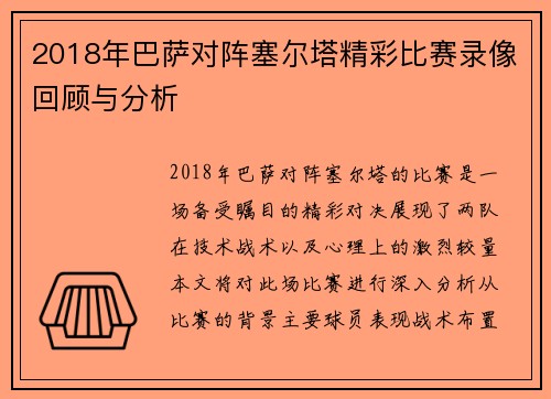 2018年巴萨对阵塞尔塔精彩比赛录像回顾与分析