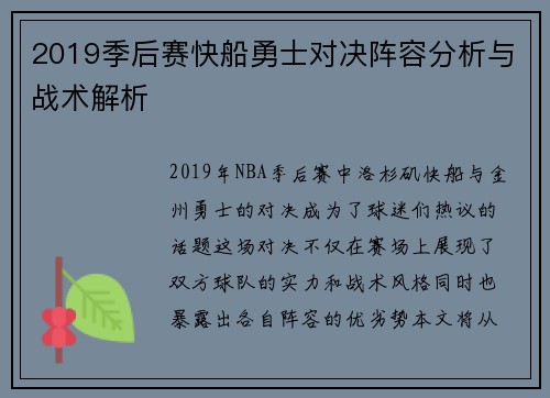 2019季后赛快船勇士对决阵容分析与战术解析