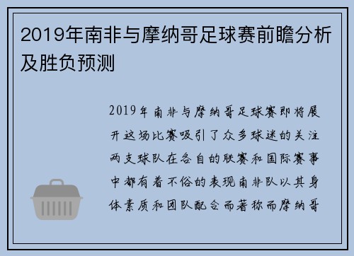 2019年南非与摩纳哥足球赛前瞻分析及胜负预测