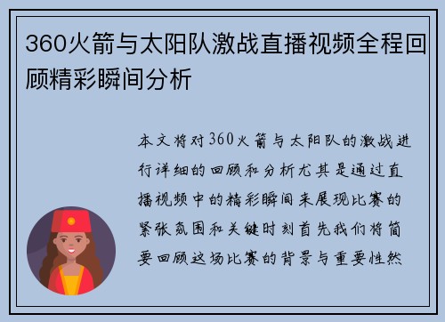 360火箭与太阳队激战直播视频全程回顾精彩瞬间分析