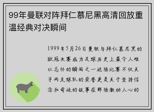 99年曼联对阵拜仁慕尼黑高清回放重温经典对决瞬间