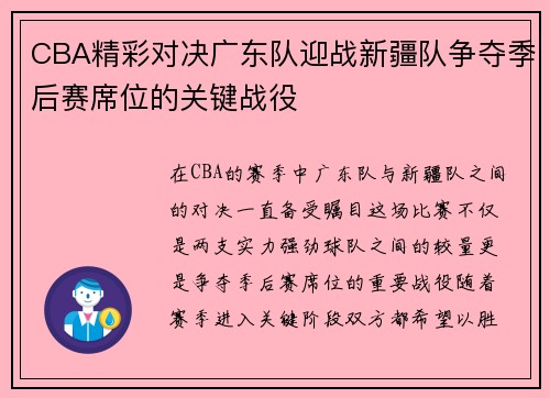 CBA精彩对决广东队迎战新疆队争夺季后赛席位的关键战役