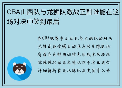 CBA山西队与龙狮队激战正酣谁能在这场对决中笑到最后