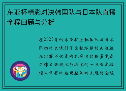 东亚杯精彩对决韩国队与日本队直播全程回顾与分析