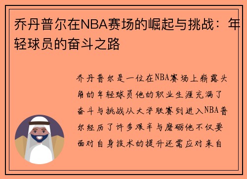 乔丹普尔在NBA赛场的崛起与挑战：年轻球员的奋斗之路