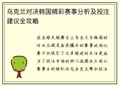 乌克兰对决韩国精彩赛事分析及投注建议全攻略