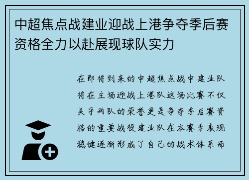 中超焦点战建业迎战上港争夺季后赛资格全力以赴展现球队实力