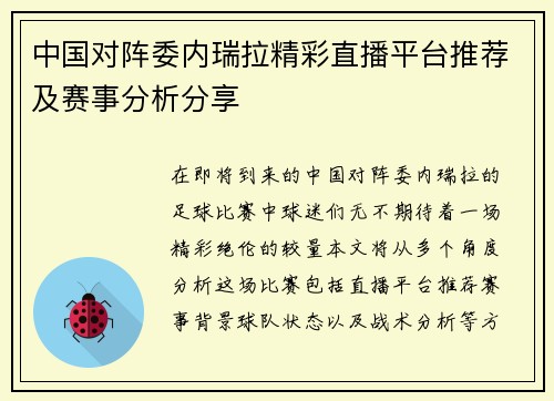 中国对阵委内瑞拉精彩直播平台推荐及赛事分析分享