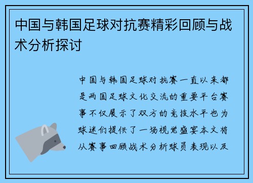 中国与韩国足球对抗赛精彩回顾与战术分析探讨