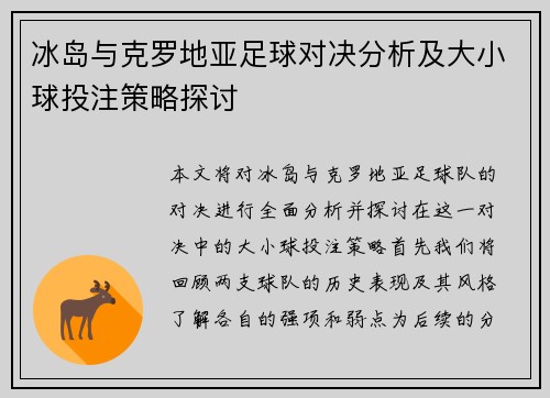 冰岛与克罗地亚足球对决分析及大小球投注策略探讨