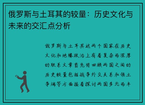 俄罗斯与土耳其的较量：历史文化与未来的交汇点分析