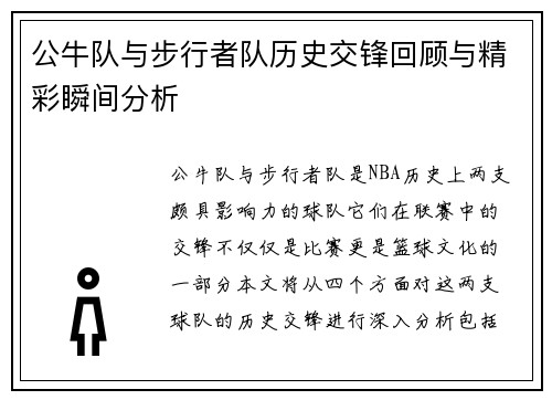 公牛队与步行者队历史交锋回顾与精彩瞬间分析