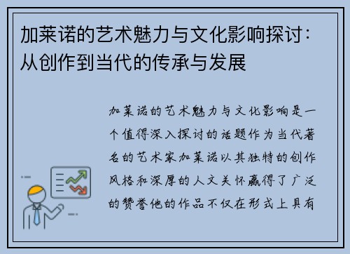 加莱诺的艺术魅力与文化影响探讨：从创作到当代的传承与发展
