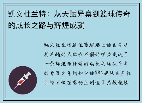凯文杜兰特：从天赋异禀到篮球传奇的成长之路与辉煌成就