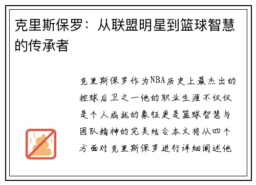 克里斯保罗：从联盟明星到篮球智慧的传承者