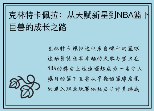 克林特卡佩拉：从天赋新星到NBA篮下巨兽的成长之路