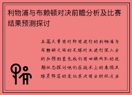 利物浦与布赖顿对决前瞻分析及比赛结果预测探讨