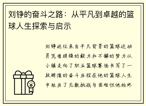 刘铮的奋斗之路：从平凡到卓越的篮球人生探索与启示