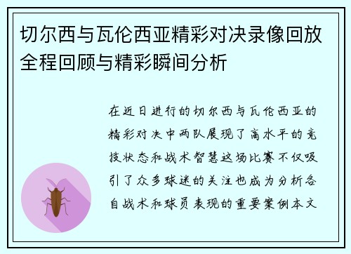 切尔西与瓦伦西亚精彩对决录像回放全程回顾与精彩瞬间分析