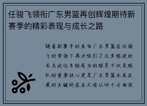 任骏飞领衔广东男篮再创辉煌期待新赛季的精彩表现与成长之路