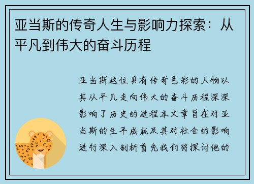 亚当斯的传奇人生与影响力探索：从平凡到伟大的奋斗历程