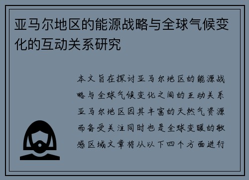 亚马尔地区的能源战略与全球气候变化的互动关系研究