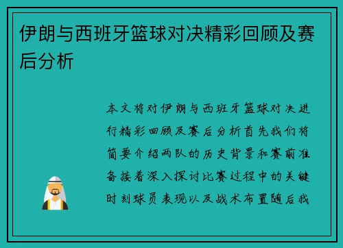 伊朗与西班牙篮球对决精彩回顾及赛后分析