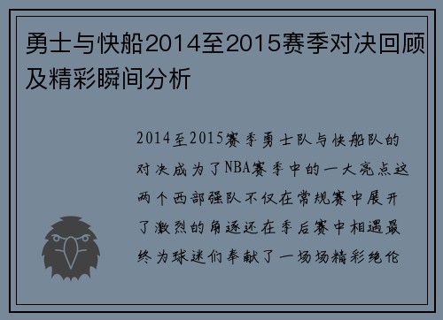 勇士与快船2014至2015赛季对决回顾及精彩瞬间分析