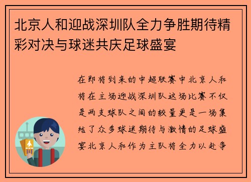 北京人和迎战深圳队全力争胜期待精彩对决与球迷共庆足球盛宴