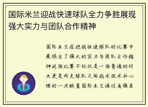 国际米兰迎战快速球队全力争胜展现强大实力与团队合作精神