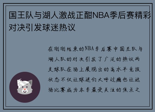国王队与湖人激战正酣NBA季后赛精彩对决引发球迷热议