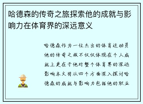 哈德森的传奇之旅探索他的成就与影响力在体育界的深远意义