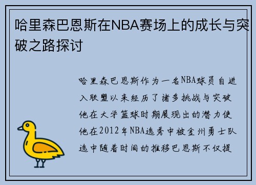 哈里森巴恩斯在NBA赛场上的成长与突破之路探讨