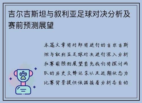 吉尔吉斯坦与叙利亚足球对决分析及赛前预测展望