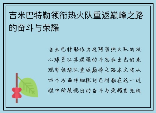 吉米巴特勒领衔热火队重返巅峰之路的奋斗与荣耀