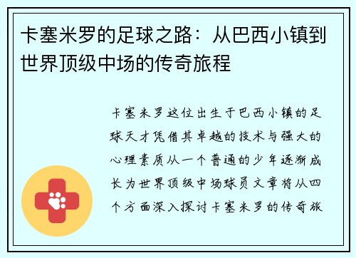 卡塞米罗的足球之路：从巴西小镇到世界顶级中场的传奇旅程