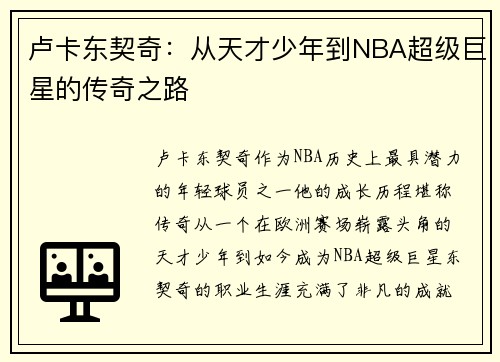 卢卡东契奇：从天才少年到NBA超级巨星的传奇之路